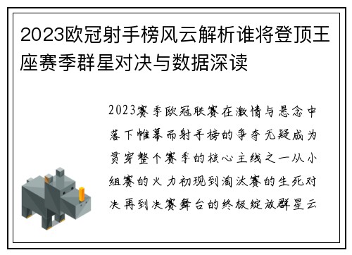 2023欧冠射手榜风云解析谁将登顶王座赛季群星对决与数据深读