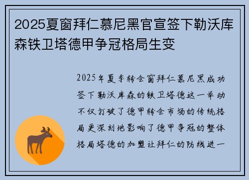 2025夏窗拜仁慕尼黑官宣签下勒沃库森铁卫塔德甲争冠格局生变