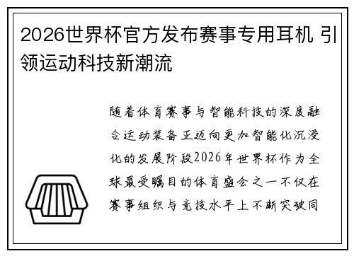 2026世界杯官方发布赛事专用耳机 引领运动科技新潮流