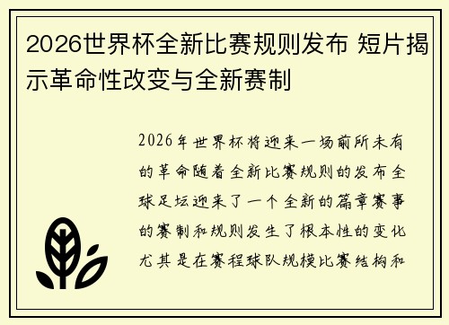 2026世界杯全新比赛规则发布 短片揭示革命性改变与全新赛制