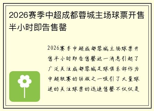 2026赛季中超成都蓉城主场球票开售半小时即告售罄
