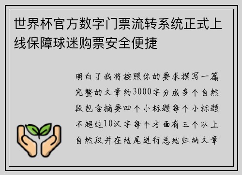 世界杯官方数字门票流转系统正式上线保障球迷购票安全便捷 世界杯官方数字门票流转系统正式上线保障球迷购票安全便捷