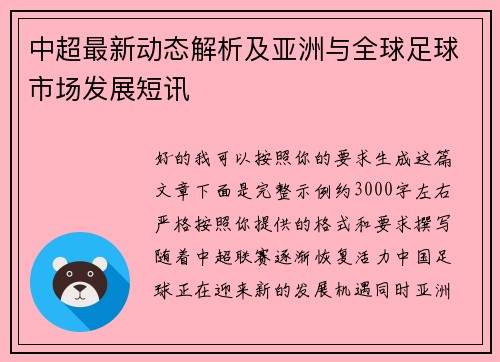中超最新动态解析及亚洲与全球足球市场发展短讯 中超最新动态解析及亚洲与全球足球市场发展短讯