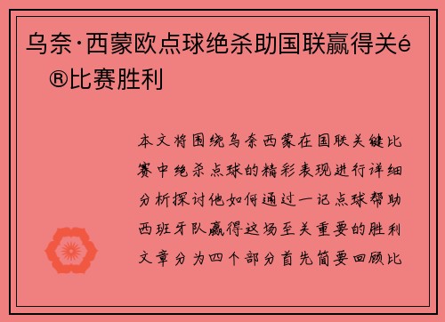 乌奈·西蒙欧点球绝杀助国联赢得关键比赛胜利