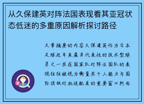 从久保建英对阵法国表现看其亚冠状态低迷的多重原因解析探讨路径