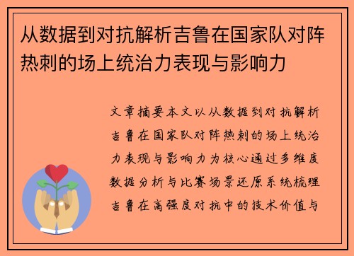 从数据到对抗解析吉鲁在国家队对阵热刺的场上统治力表现与影响力