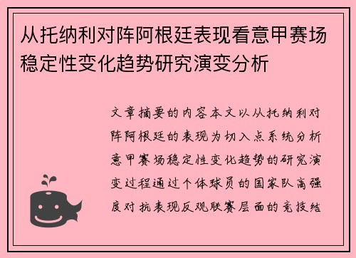 从托纳利对阵阿根廷表现看意甲赛场稳定性变化趋势研究演变分析