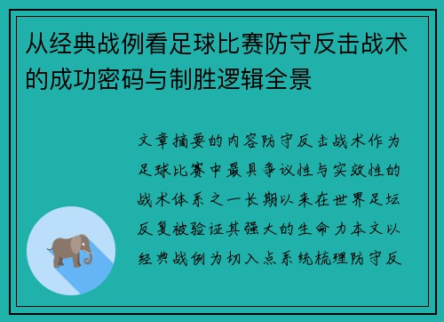 从经典战例看足球比赛防守反击战术的成功密码与制胜逻辑全景