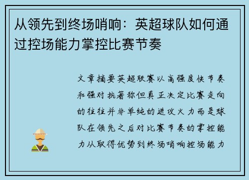 从领先到终场哨响：英超球队如何通过控场能力掌控比赛节奏
