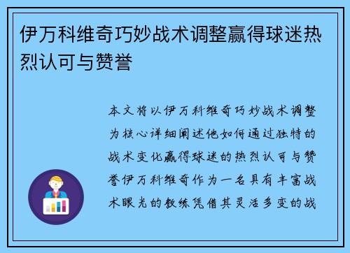 伊万科维奇巧妙战术调整赢得球迷热烈认可与赞誉