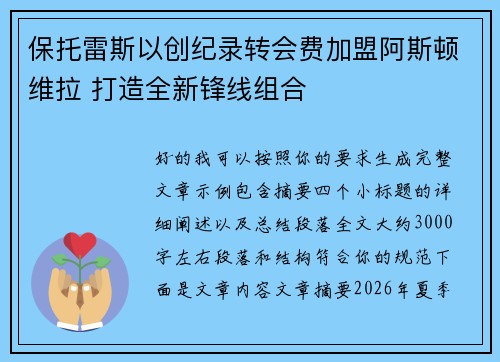 保托雷斯以创纪录转会费加盟阿斯顿维拉 打造全新锋线组合