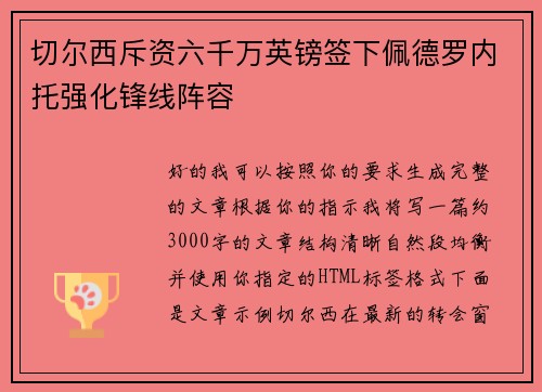 切尔西斥资六千万英镑签下佩德罗内托强化锋线阵容