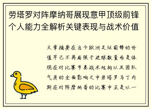 劳塔罗对阵摩纳哥展现意甲顶级前锋个人能力全解析关键表现与战术价值