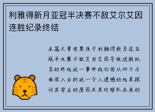 利雅得新月亚冠半决赛不敌艾尔艾因连胜纪录终结