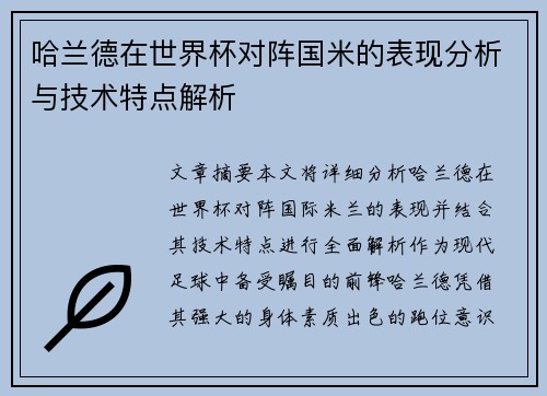 哈兰德在世界杯对阵国米的表现分析与技术特点解析