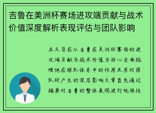 吉鲁在美洲杯赛场进攻端贡献与战术价值深度解析表现评估与团队影响