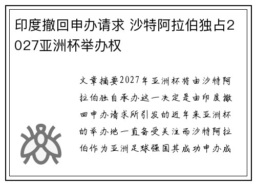印度撤回申办请求 沙特阿拉伯独占2027亚洲杯举办权