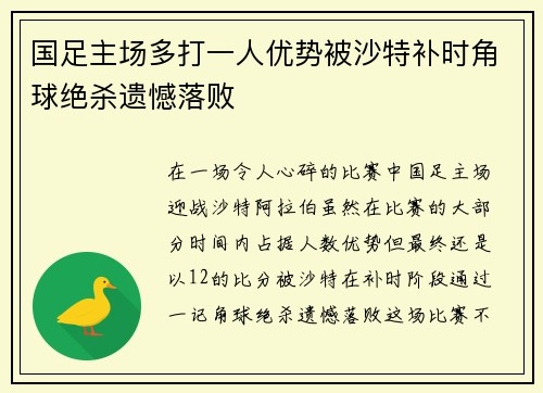 国足主场多打一人优势被沙特补时角球绝杀遗憾落败