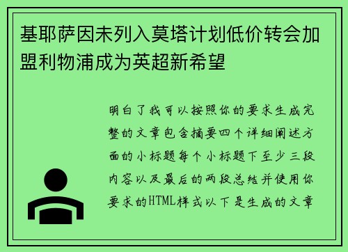 基耶萨因未列入莫塔计划低价转会加盟利物浦成为英超新希望
