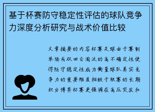 基于杯赛防守稳定性评估的球队竞争力深度分析研究与战术价值比较
