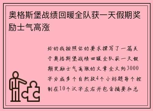 奥格斯堡战绩回暖全队获一天假期奖励士气高涨