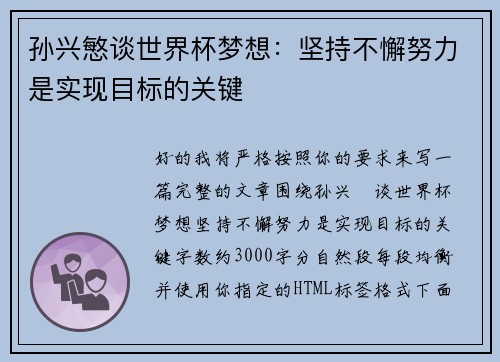 孙兴慜谈世界杯梦想：坚持不懈努力是实现目标的关键