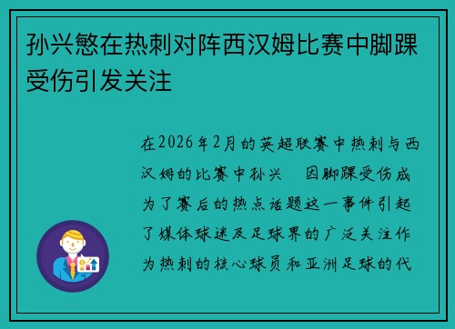 孙兴慜在热刺对阵西汉姆比赛中脚踝受伤引发关注