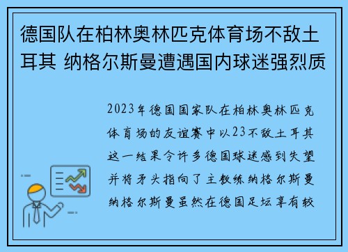 德国队在柏林奥林匹克体育场不敌土耳其 纳格尔斯曼遭遇国内球迷强烈质疑