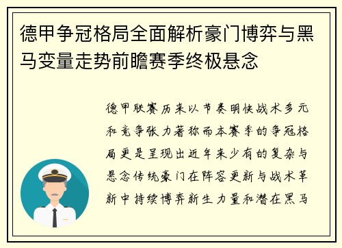 德甲争冠格局全面解析豪门博弈与黑马变量走势前瞻赛季终极悬念