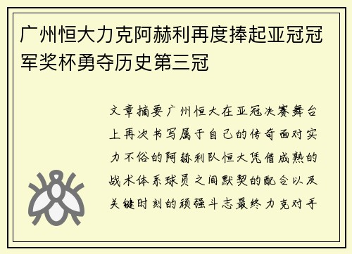 广州恒大力克阿赫利再度捧起亚冠冠军奖杯勇夺历史第三冠