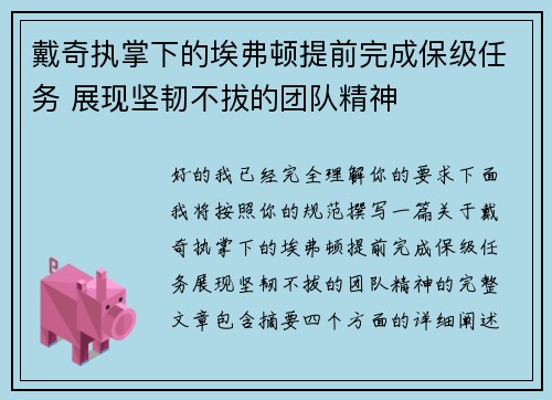 戴奇执掌下的埃弗顿提前完成保级任务 展现坚韧不拔的团队精神