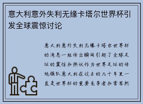 意大利意外失利无缘卡塔尔世界杯引发全球震惊讨论