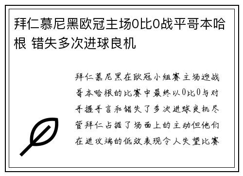 拜仁慕尼黑欧冠主场0比0战平哥本哈根 错失多次进球良机