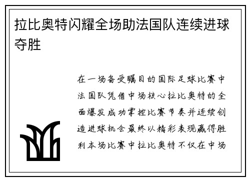 拉比奥特闪耀全场助法国队连续进球夺胜