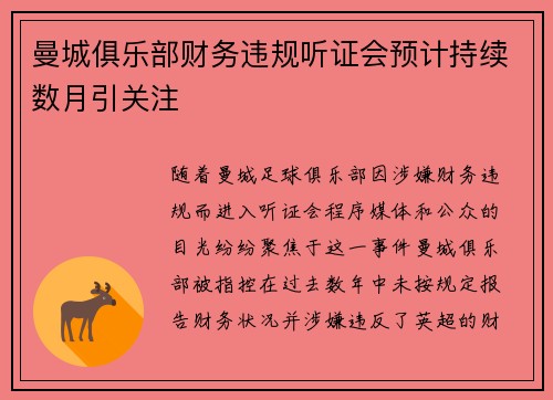 曼城俱乐部财务违规听证会预计持续数月引关注