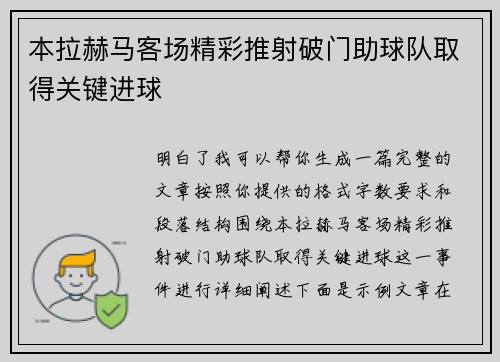 本拉赫马客场精彩推射破门助球队取得关键进球