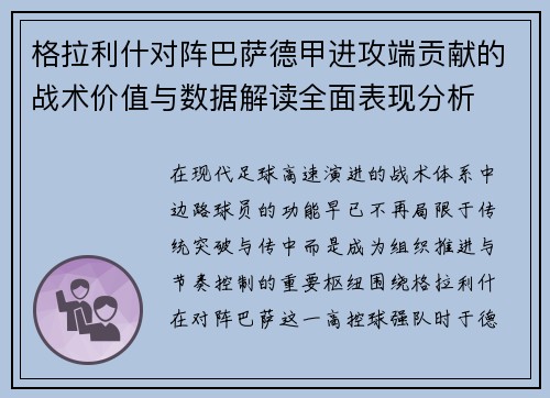 格拉利什对阵巴萨德甲进攻端贡献的战术价值与数据解读全面表现分析
