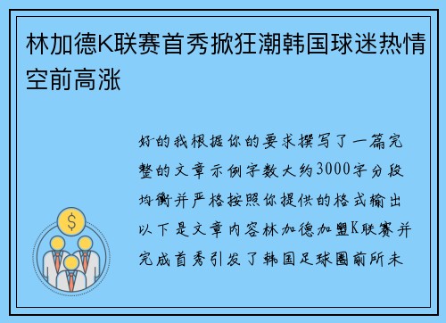 林加德K联赛首秀掀狂潮韩国球迷热情空前高涨