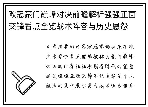 欧冠豪门巅峰对决前瞻解析强强正面交锋看点全览战术阵容与历史恩怨