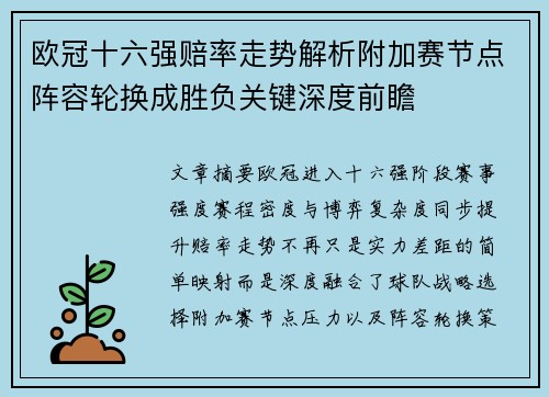 欧冠十六强赔率走势解析附加赛节点阵容轮换成胜负关键深度前瞻