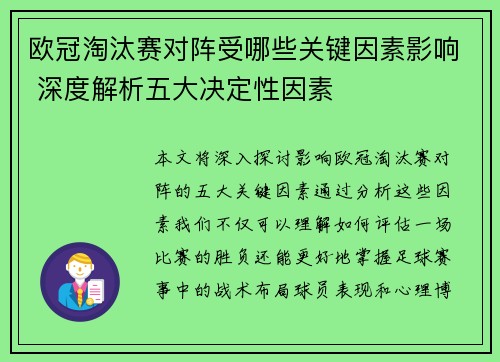 欧冠淘汰赛对阵受哪些关键因素影响 深度解析五大决定性因素