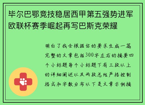 毕尔巴鄂竞技稳居西甲第五强势进军欧联杯赛季崛起再写巴斯克荣耀