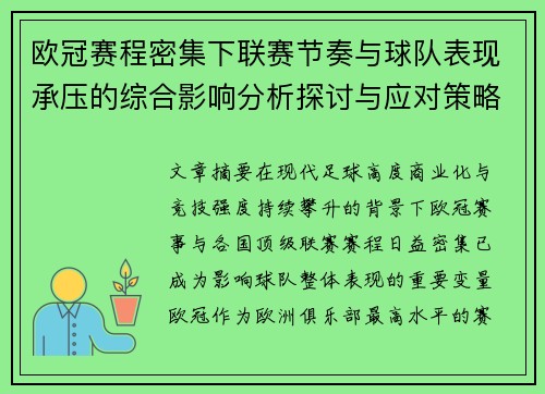 欧冠赛程密集下联赛节奏与球队表现承压的综合影响分析探讨与应对策略