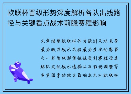 欧联杯晋级形势深度解析各队出线路径与关键看点战术前瞻赛程影响
