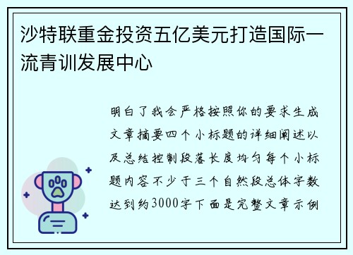 沙特联重金投资五亿美元打造国际一流青训发展中心