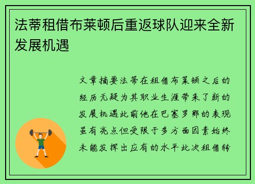 法蒂租借布莱顿后重返球队迎来全新发展机遇