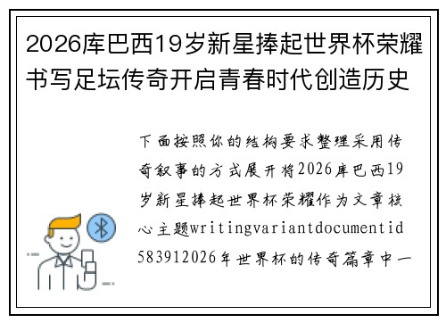 2026库巴西19岁新星捧起世界杯荣耀书写足坛传奇开启青春时代创造历史篇章