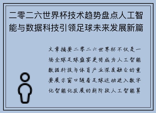 二零二六世界杯技术趋势盘点人工智能与数据科技引领足球未来发展新篇章