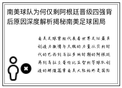 南美球队为何仅剩阿根廷晋级四强背后原因深度解析揭秘南美足球困局